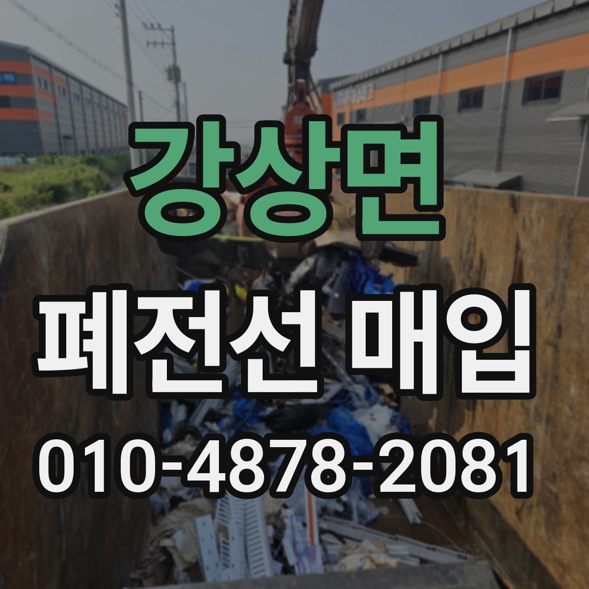 강상면 폐전선 매입