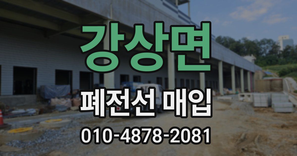 강상면 폐전선 매입