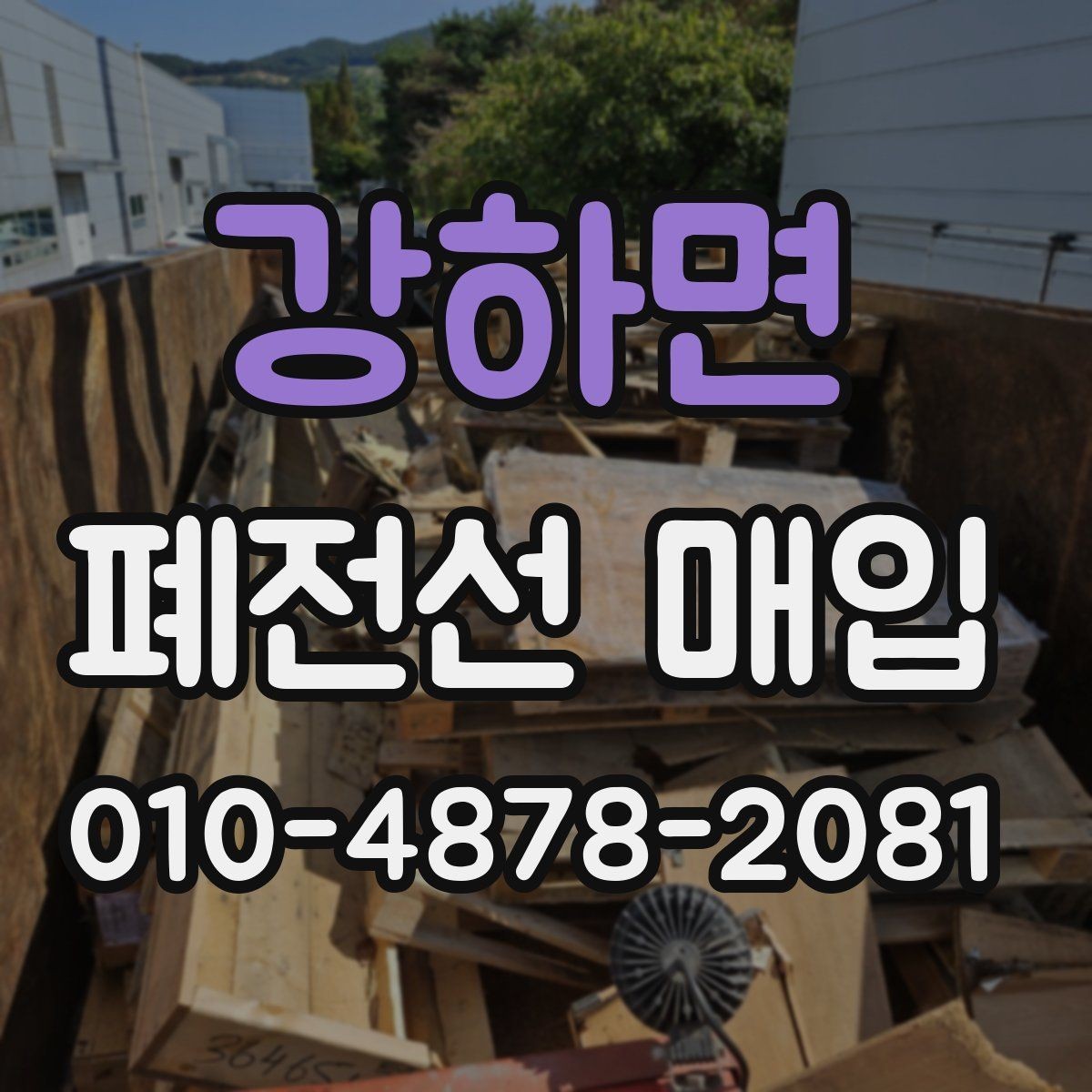 강하면 폐전선 매입 시세를 살필 때 함께 보는 자료