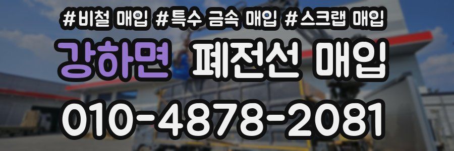 강하면 폐전선 매입