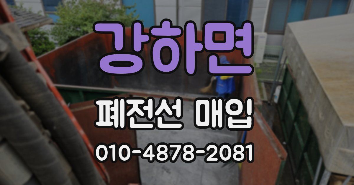 강하면 폐전선 매입