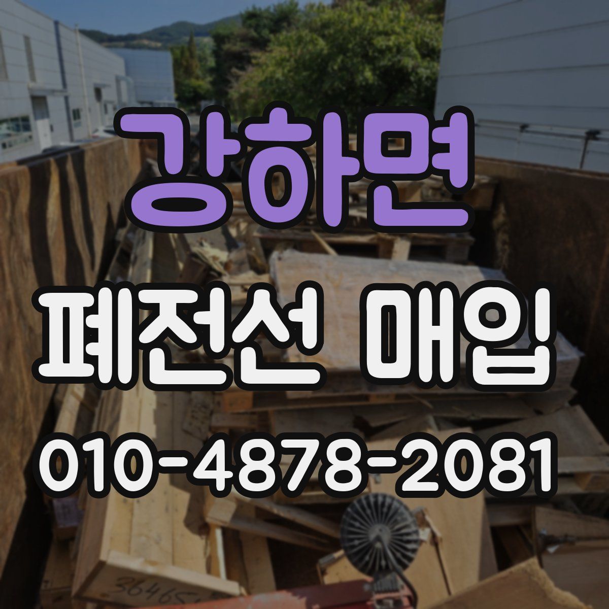 강하면 폐전선 매입