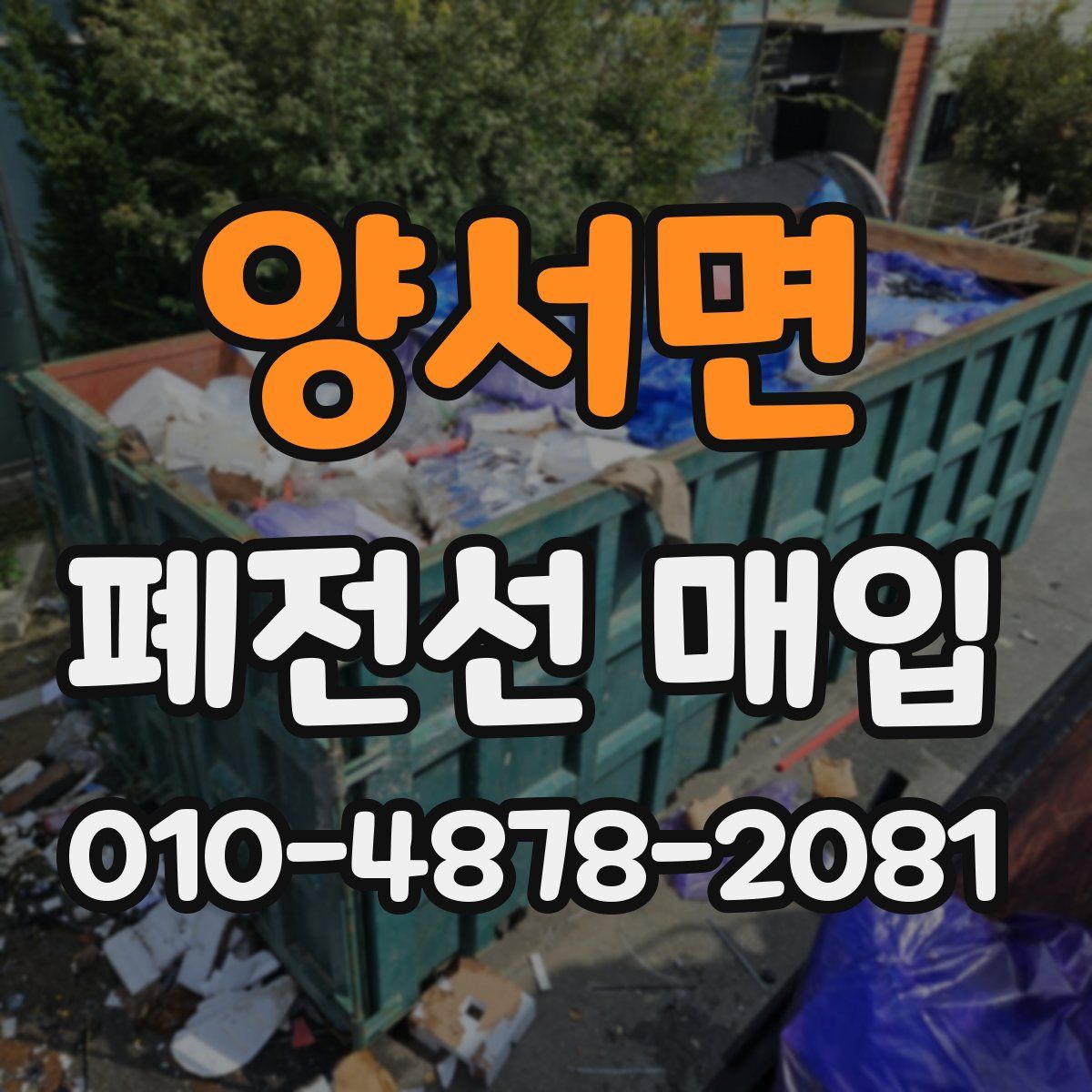 양서면 폐전선 매입