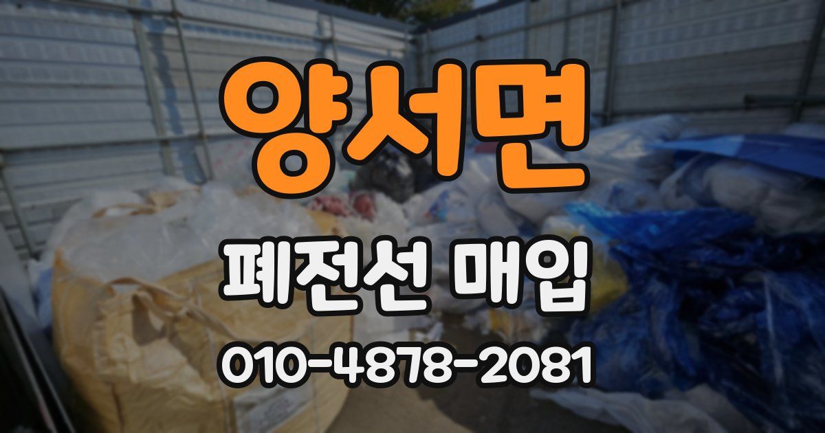 양서면 폐전선 매입