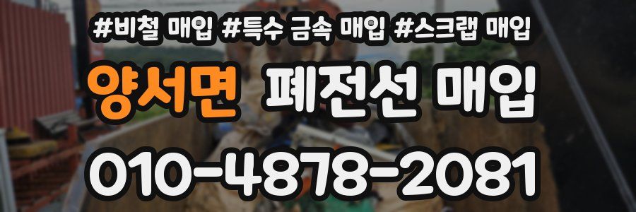 양서면 폐전선 매입