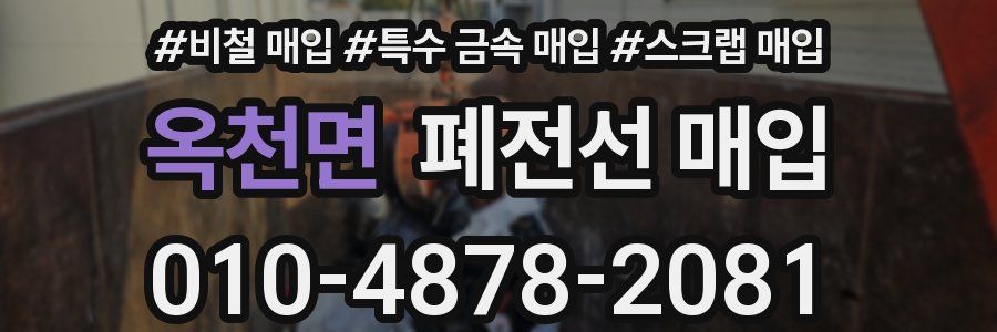 옥천면 폐전선 매입