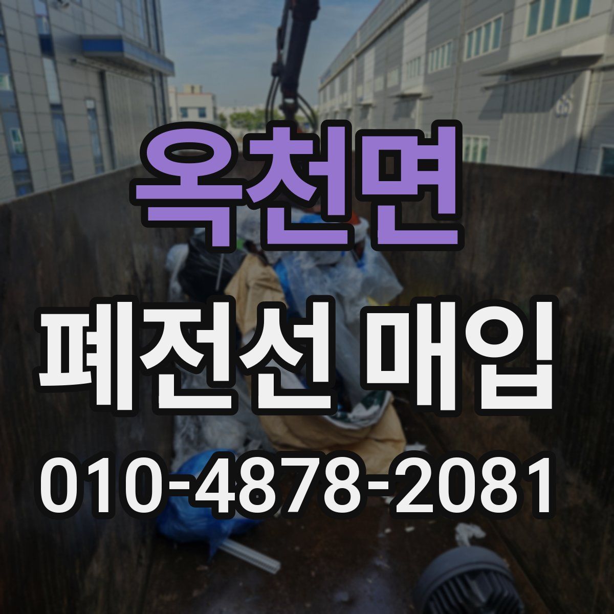 옥천면 폐전선 매입