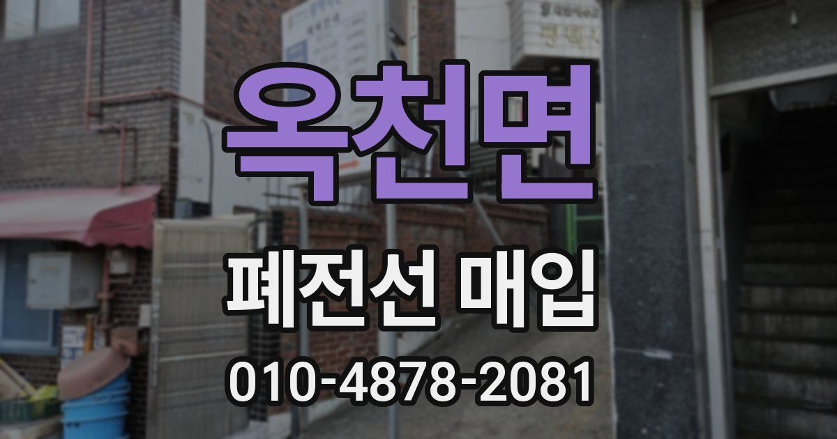 옥천면 폐전선 매입