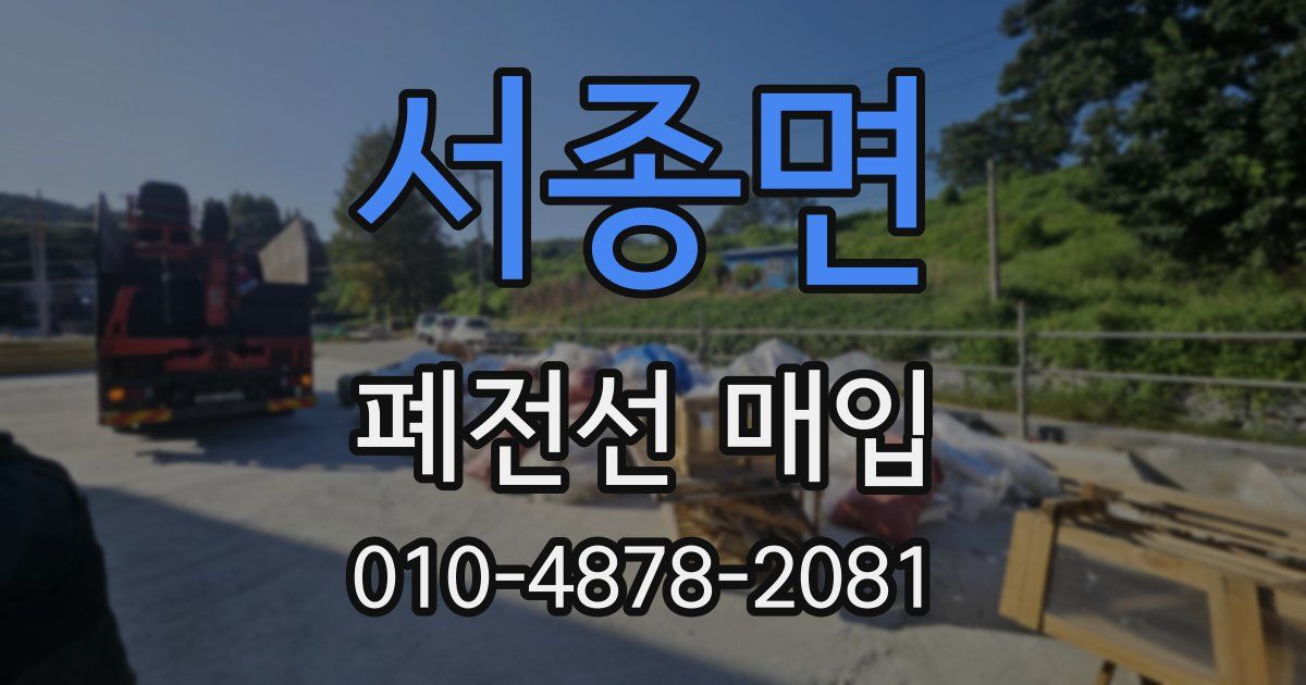 서종면 폐전선 매입