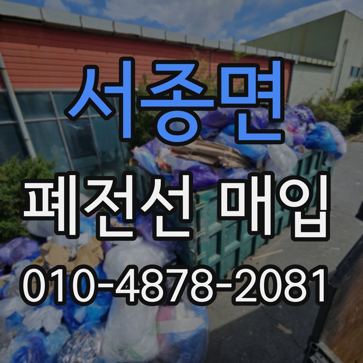 서종면 폐전선 매입