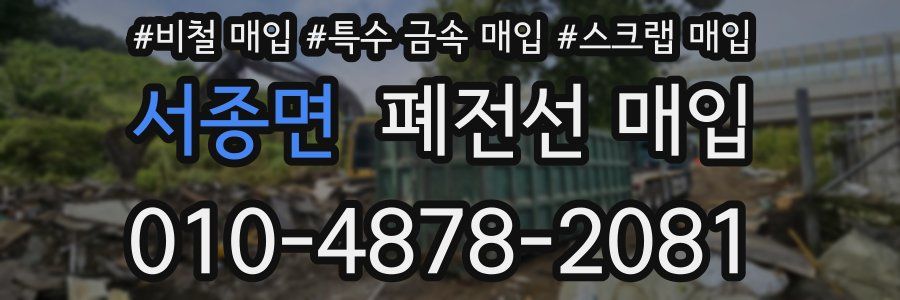 서종면 폐전선 매입