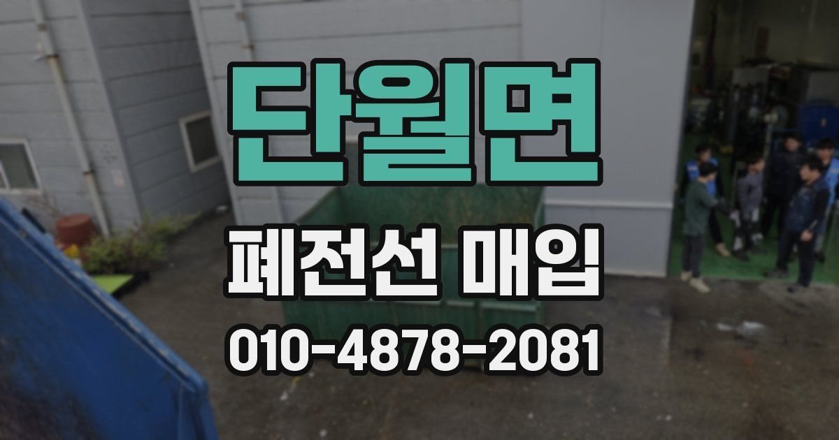 단월면 폐전선 매입