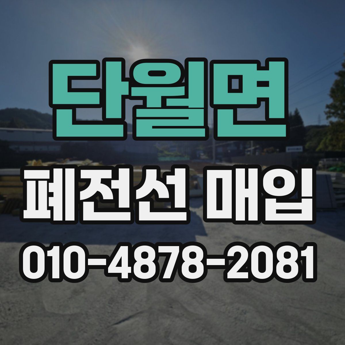 단월면 폐전선 매입