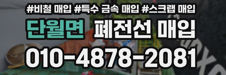 단월면 폐전선 매입