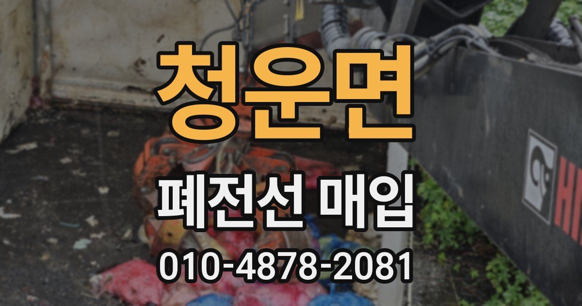 청운면 폐전선 매입