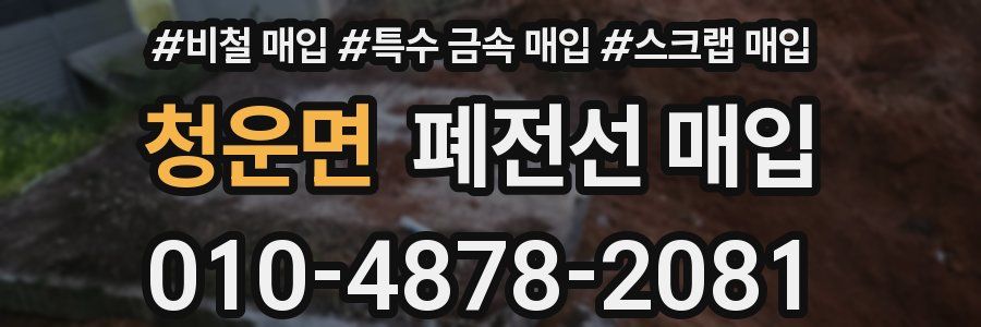 청운면 폐전선 매입