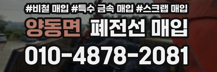양동면 폐전선 매입
