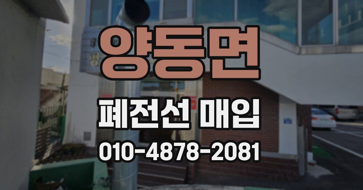 양동면 폐전선 매입