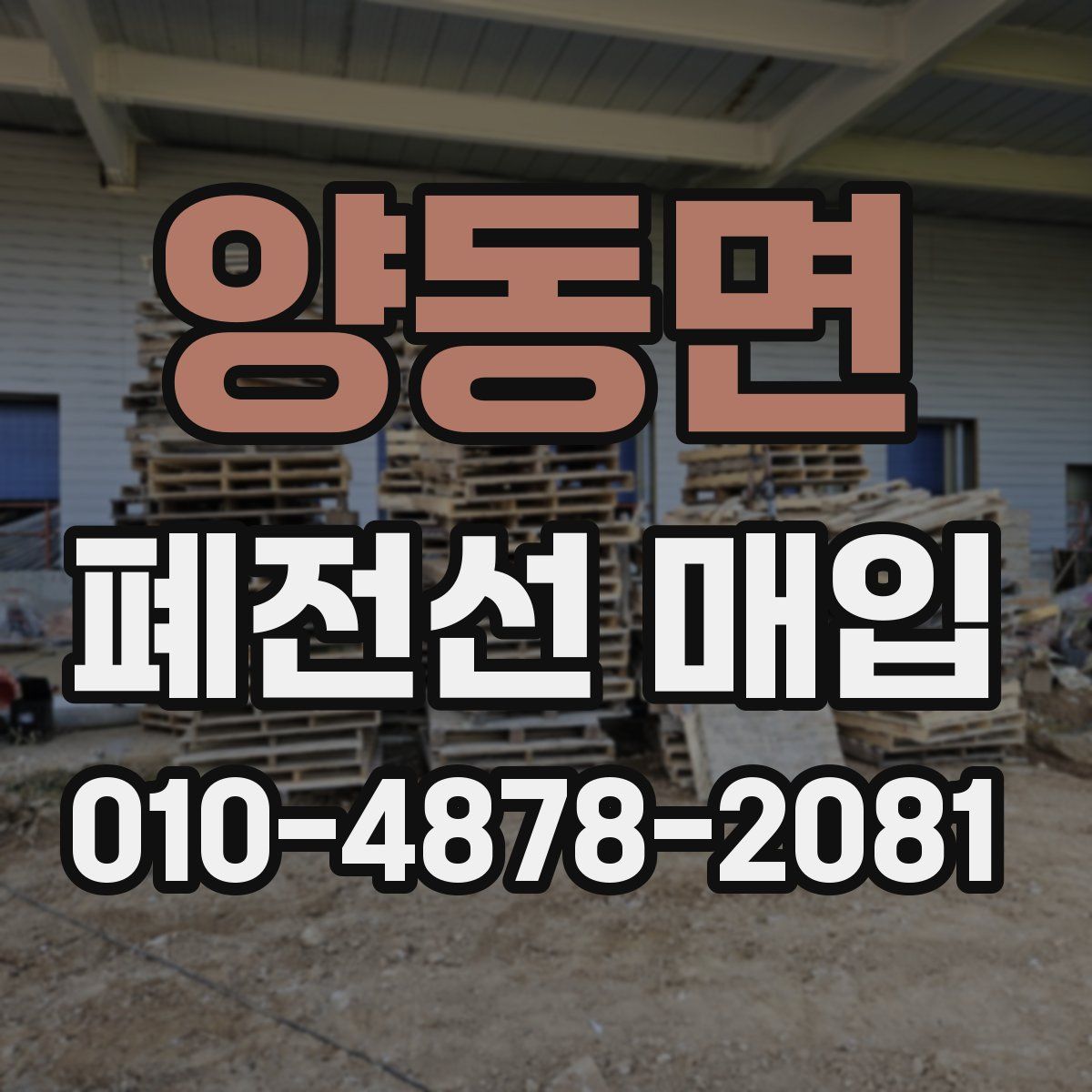 양동면 폐전선 매입