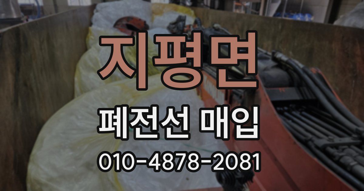 지평면 폐전선 매입