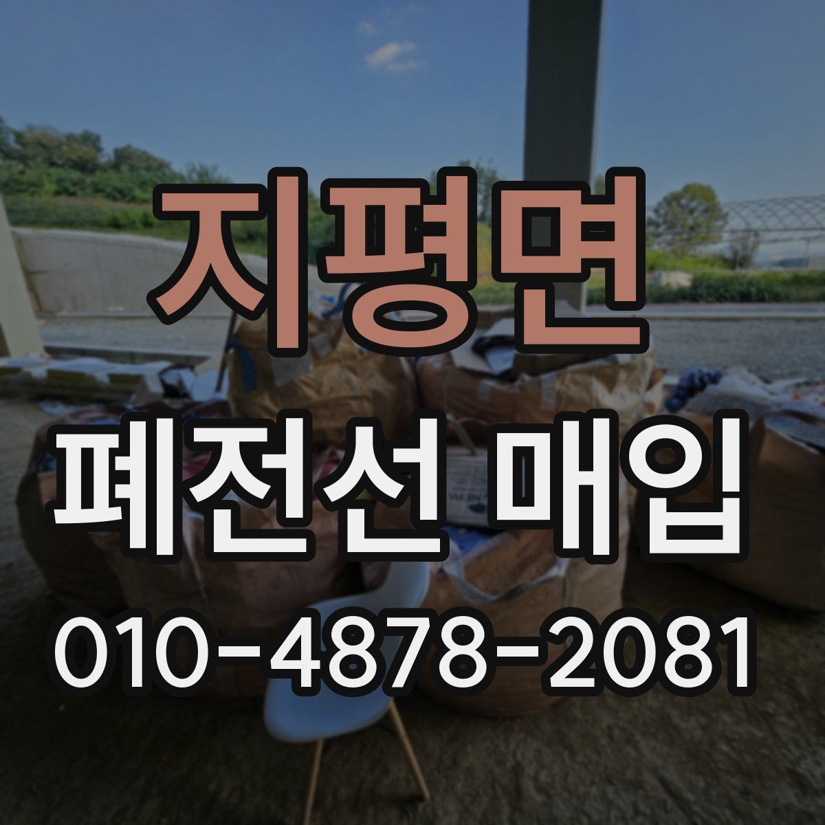 지평면 폐전선 매입