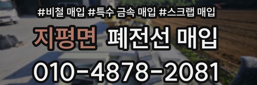 지평면 폐전선 매입