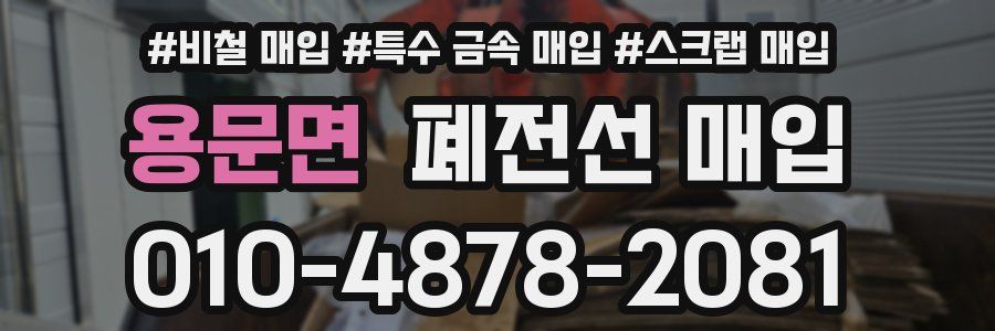 용문면 폐전선 매입