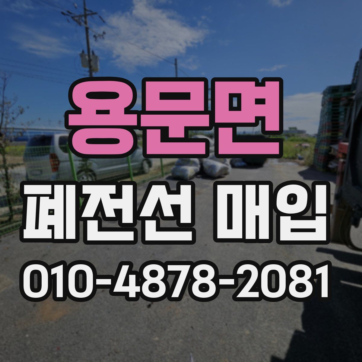 용문면 폐전선 매입