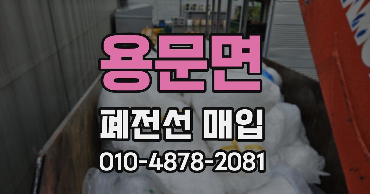 용문면 폐전선 매입
