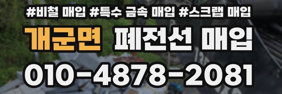 개군면 폐전선 매입