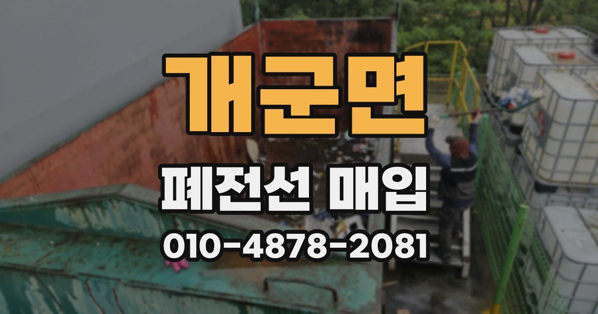 개군면 폐전선 매입