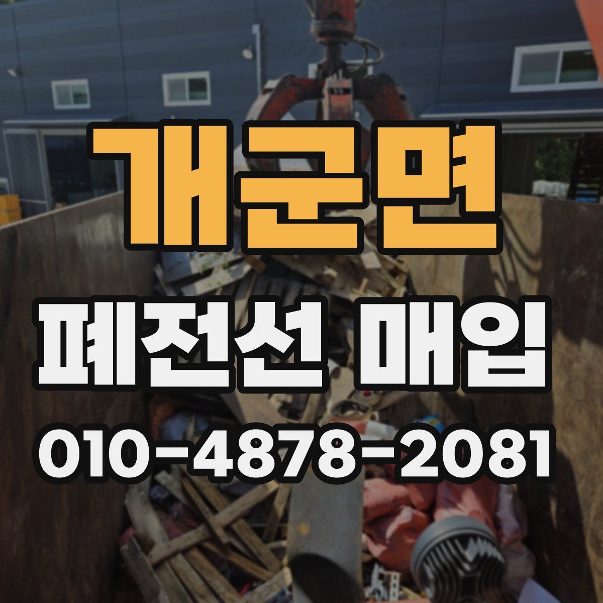 개군면 폐전선 매입