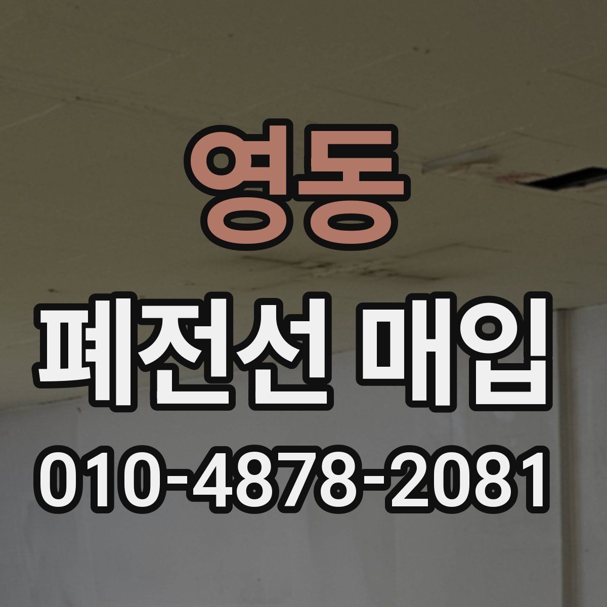 영동 폐전선 매입 가능한 품목과 분류 방법