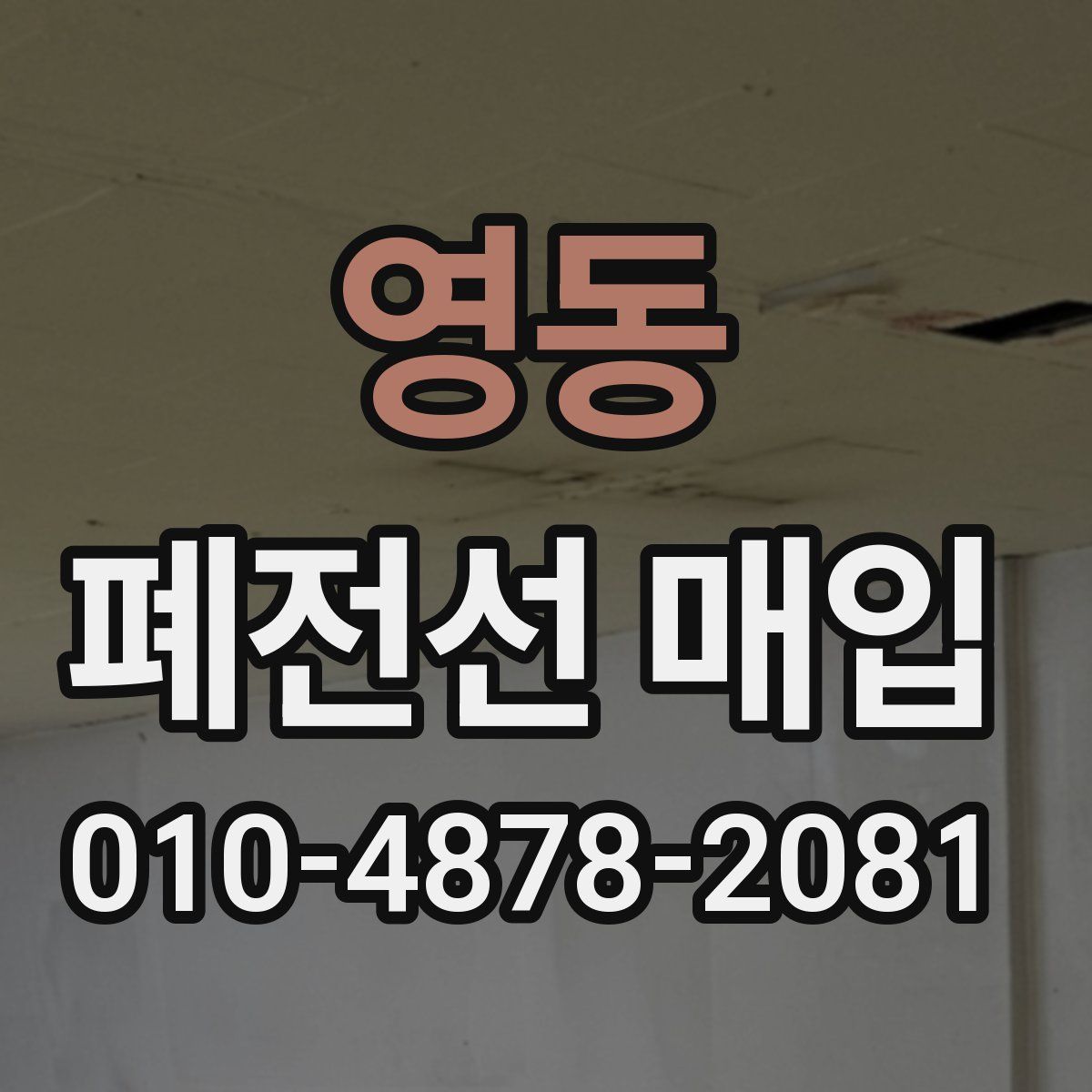 영동 폐전선 매입