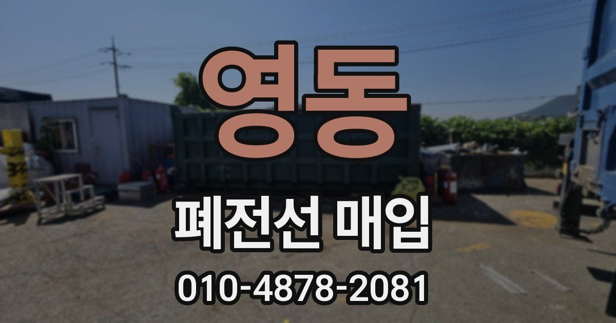 영동 폐전선 매입