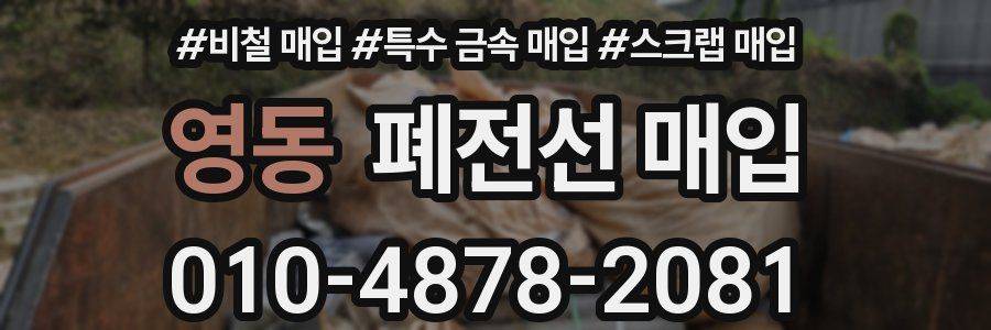 영동 폐전선 매입