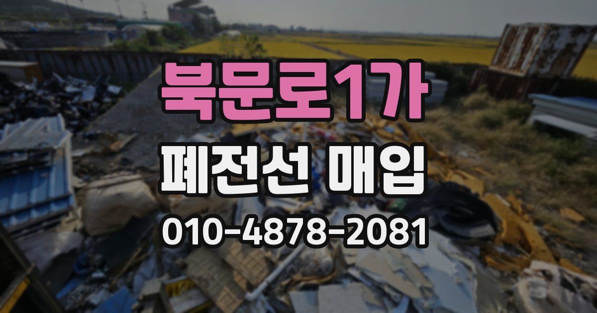 북문로1가 폐전선 매입