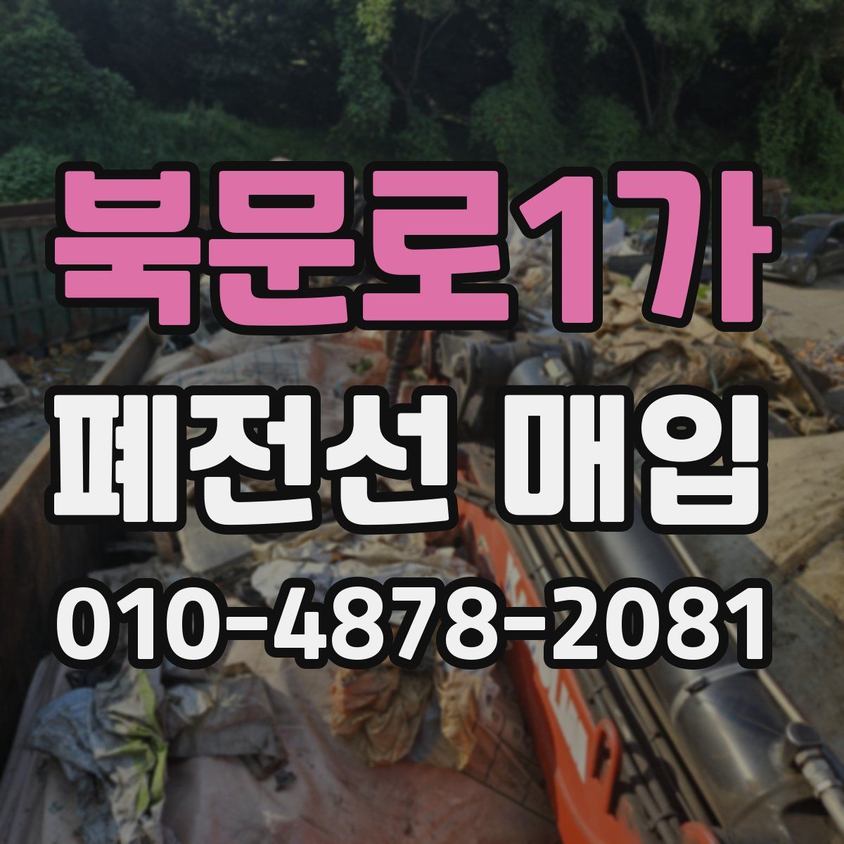 북문로1가 폐전선 매입