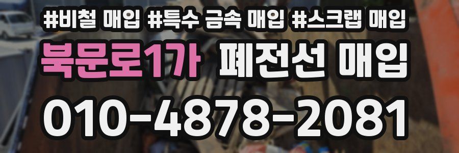 북문로1가 폐전선 매입