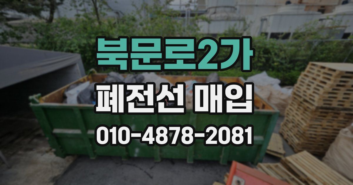 북문로2가 폐전선 매입