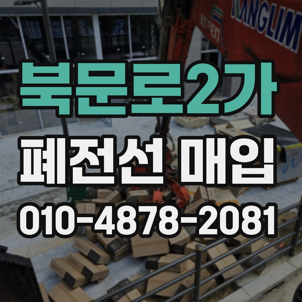 북문로2가 폐전선 매입