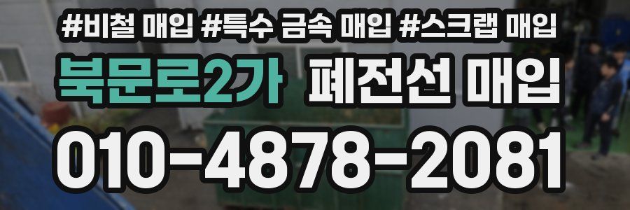 북문로2가 폐전선 매입
