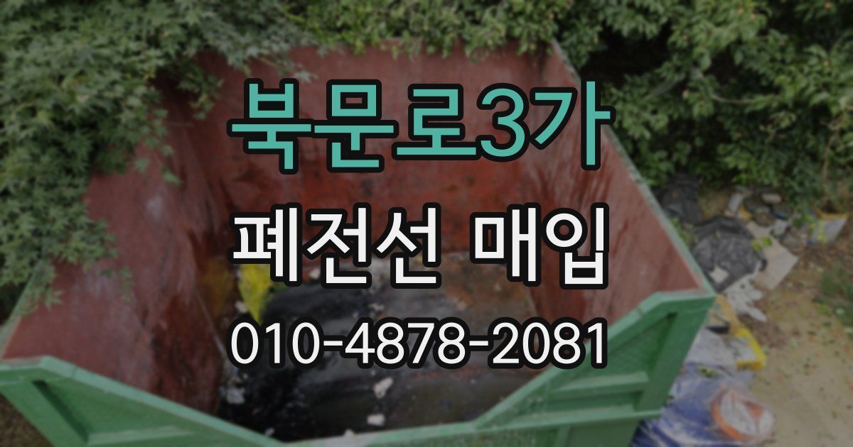 북문로3가 폐전선 매입