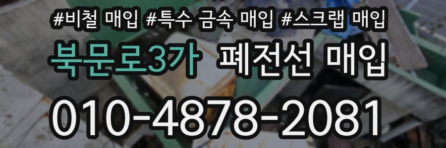 북문로3가 폐전선 매입