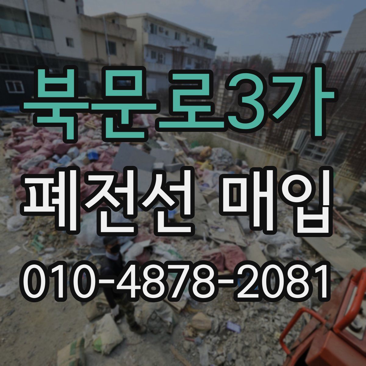 북문로3가 폐전선 매입