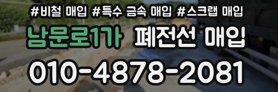 남문로1가 폐전선 매입