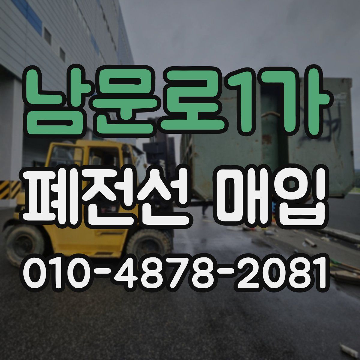 남문로1가 폐전선 매입