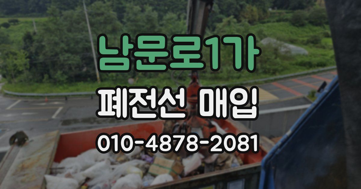 남문로1가 폐전선 매입