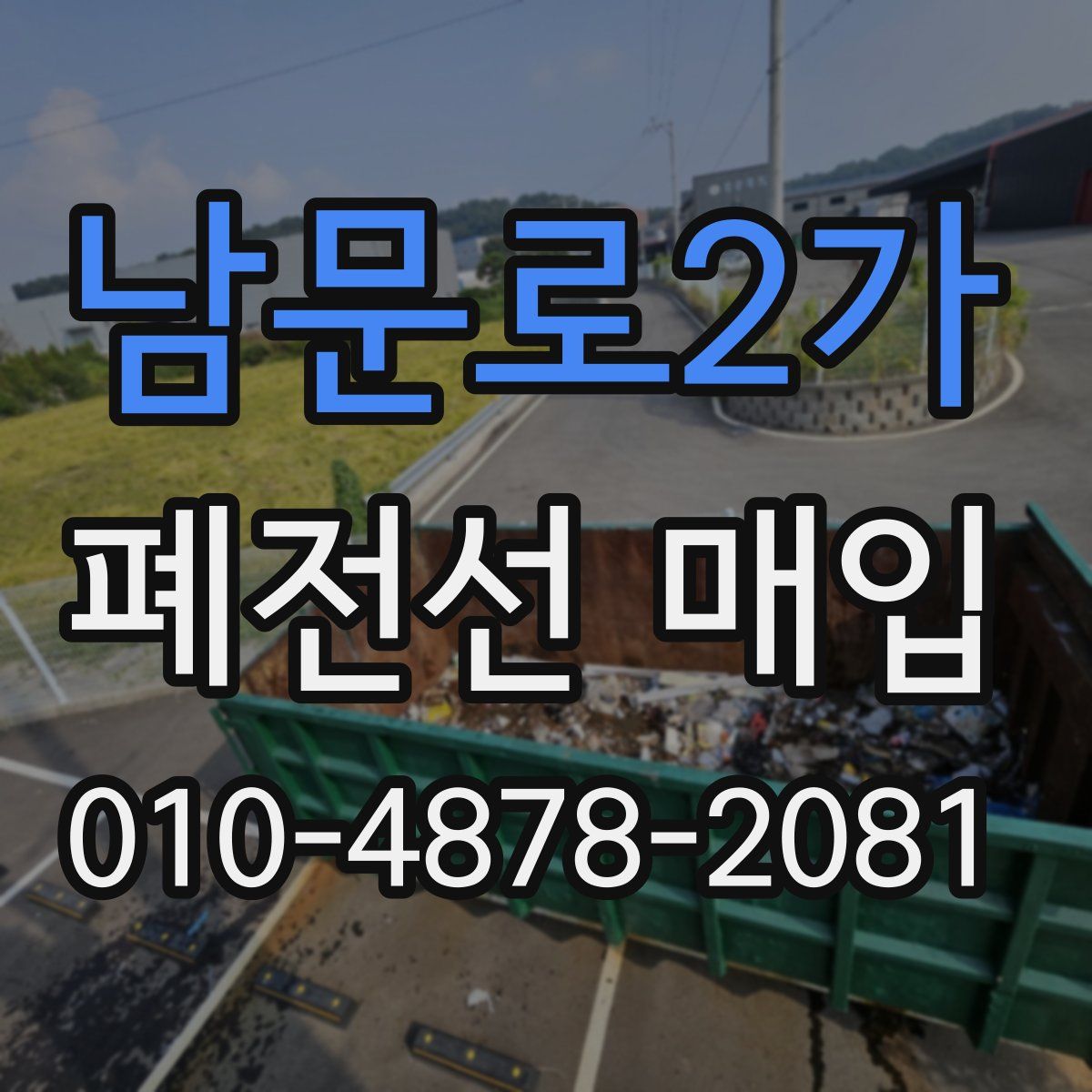 남문로2가 폐전선 매입