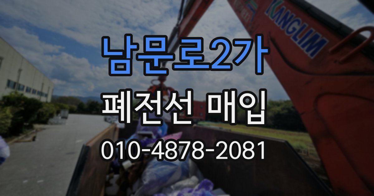 남문로2가 폐전선 매입